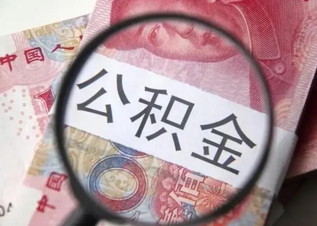 瓦房店取公积金流程（取公积金的流程）