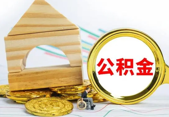 瓦房店取公积金流程（取公积金的办法）