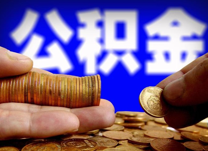 瓦房店离职公积金咋提（离职公积金怎么提取出来）